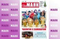 Вышел свежий номер газеты «Наш Маяк» Малоярославецкого района