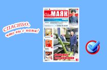 Сегодня вышел в свет очередной номер газеты «Наш Маяк» Малоярославецкого округа