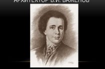 Премия  имени В.И. Баженова