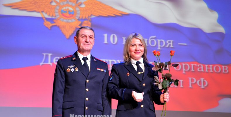 В Малоярославце торжественно поздравили сотрудников полиции