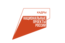 Нацпроект «Кадры»
