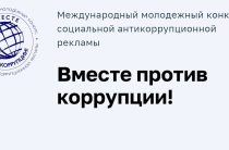 Генеральная прокуратура Российской Федерации приглашает к участию в конкурсе  «Вместе против коррупции!»