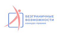 Продолжается приём заявок на  Всероссийский конкурс-премию  «Безграничные возможности»