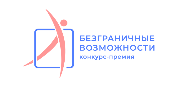 Продолжается приём заявок на  Всероссийский конкурс-премию  «Безграничные возможности»