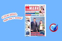 Сегодня вышел очередной номер газеты «Наш Маяк»
