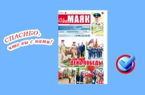 Сегодня вышел очередной номер газеты «Наш Маяк»