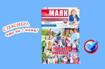 Вышел очередной номер газеты «Наш Маяк» Малоярославецкого района