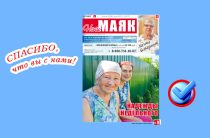 Сегодня вышел свежий номер газеты «Наш Маяк» Малоярославецкого района