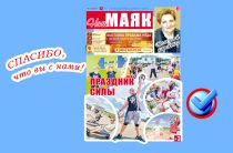 Вышел очередной номер газеты «Наш Маяк»