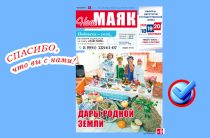 Вышел очередной номер газеты «Наш Маяк» Малоярославецкого округа