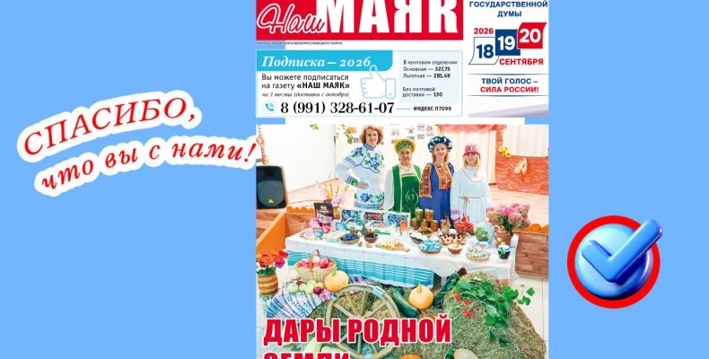 Вышел очередной номер газеты «Наш Маяк» Малоярославецкого округа