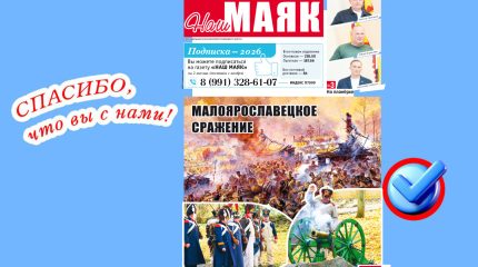 Вышел очередной номер газеты «Наш Маяк» Малоярославецкого округа