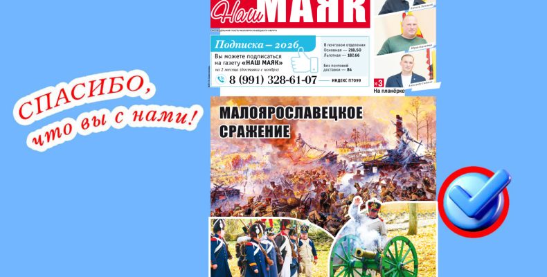 Вышел очередной номер газеты «Наш Маяк» Малоярославецкого округа