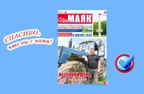 Сегодня вышел свежий номер газеты «Наш Маяк»
