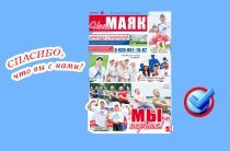 Сегодня вышел очередной номер газеты «Наш Маяк» Малоярославецкого района