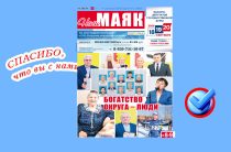 Сегодня вышел очередной номер газеты «Наш Маяк» Малоярославецкого округа