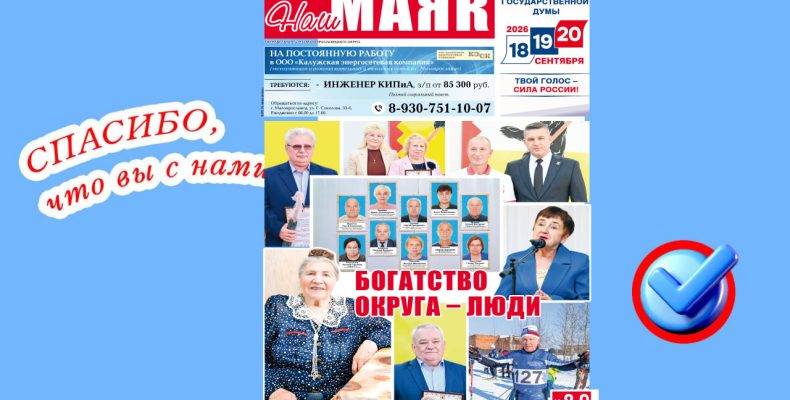 Сегодня вышел очередной номер газеты «Наш Маяк» Малоярославецкого округа