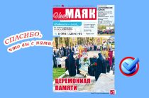 Вышел очередной номер газеты «Наш Маяк» Малоярославецкого округа