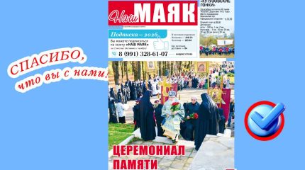 Вышел очередной номер газеты «Наш Маяк» Малоярославецкого округа