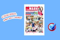 Вышел свежий номер газеты «Наш Маяк» Малоярославецкого округа