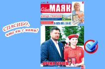 Сегодня вышел очередной номер гпазеты «Наш Маяк»