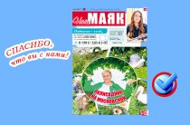Сегодня вышел свежий номер газеты «Наш Маяк» Малоярославецкого округа