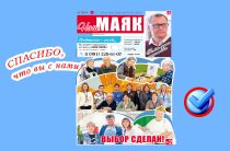 Сегодня вышел свежий номер газеты «Наш Маяк» Малоярославецкого округа