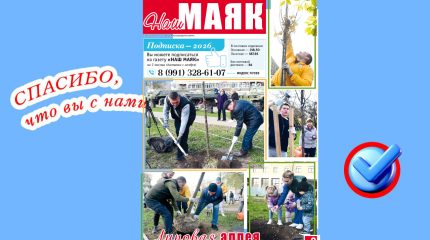 Сегодня вышел очередной номер газеты «Наш Маяк» Малоярославецкого округа