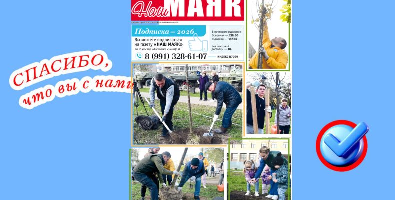 Сегодня вышел очередной номер газеты «Наш Маяк» Малоярославецкого округа