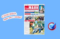 Сегодня вышел в свет очередной номер газеты «Наш Маяк»