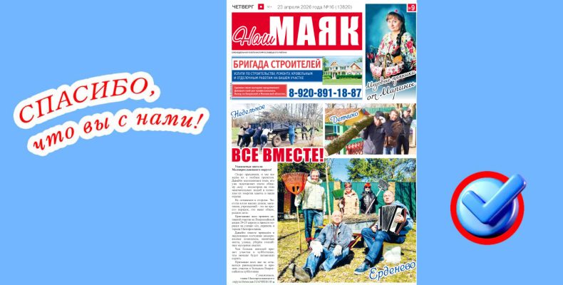 Сегодня вышел в свет очередной номер газеты «Наш Маяк»