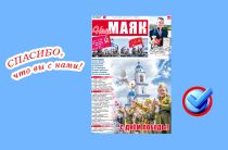 Вышел свежий номер газеты «Наш Маяк» Малоярославецкого района