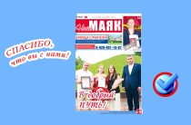 Сегодня вышел свежий номер газеты «Наш Маяк» Малоярославецкого округа