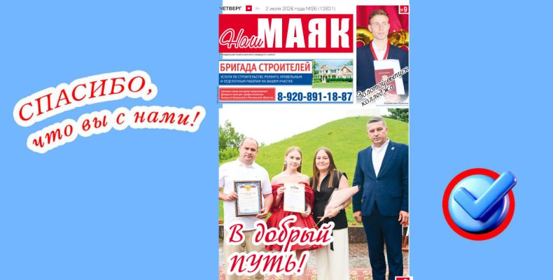 Сегодня вышел свежий номер газеты «Наш Маяк» Малоярославецкого округа