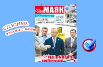 Вышел очередной номер газеты «Наш Маяк» Малоярославецкого округа