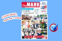Вышел очереднлй номер газеты «Наш Маяк»