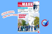 Вышел свежий номер газеты «Наш Маяк» Малоярославецкого округа