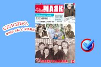 Сегодня вышел очередной номер газеты «Наш Маяк» Малоярославецкого округа