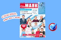 Вышел свежий номер газеты «Наш Маяк» Малоярославецкого округа