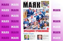 Сегодня вышел в свет очередной номер газеты «Маяк» Малоярославецкого района