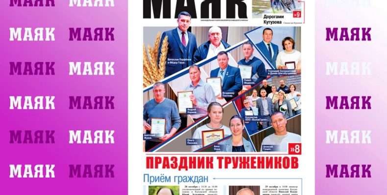 Сегодня вышел в свет очередной номер газеты «Маяк» Малоярославецкого района