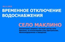 ВРЕМЕННОЕ ОТКЛЮЧЕНИЕ ВОДОСНАБЖЕНИЯ В СЕЛЕ  МАКЛИНО