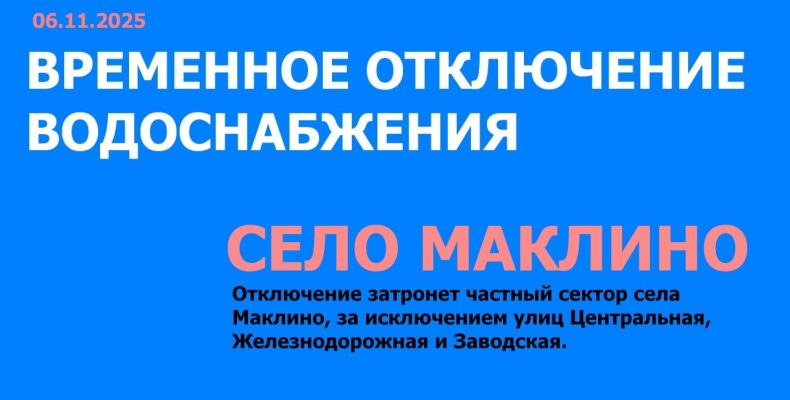 ВРЕМЕННОЕ ОТКЛЮЧЕНИЕ ВОДОСНАБЖЕНИЯ В СЕЛЕ  МАКЛИНО