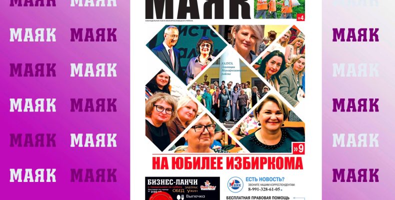 Сегодня вышел свежий номер газеты «Маяк» Малоярославецкого района»