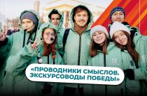 Анонсировано проведение четвёртого конкурса «Проводники смыслов. Экскурсоводы Победы»