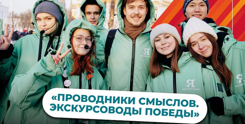 Анонсировано проведение четвёртого конкурса «Проводники смыслов. Экскурсоводы Победы»