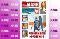 Сегодня вышел в свет очередной номер газеты «Наш Маяк»