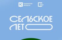 В Калужской области стартовал туристический проект «Сельское лето – 2026»