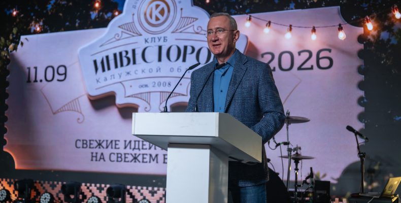 Владислав Шапша принял участие в деловом вечере Клуба инвесторов Калужской области